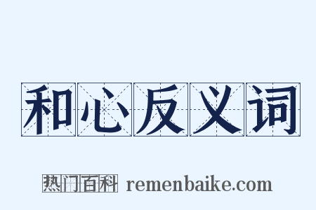 和心反义词是什么意思的图片